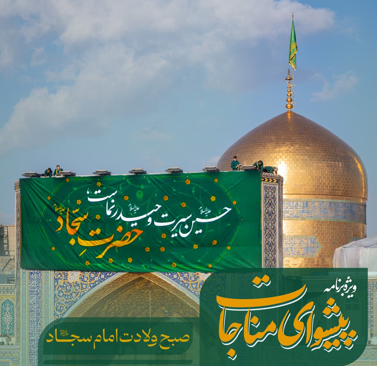 ویژه برنامه پیشوای مناجات | صبح ولادت امام سجاد علیه السلام 