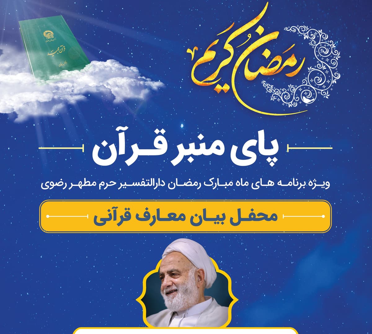  پای منبر قرآن |  محفل بیان معارف قرآنی