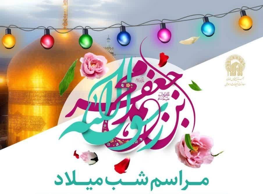 مراسم شب میلاد پیامبر اعظم(ص) و امام جعفر صادق(ع)