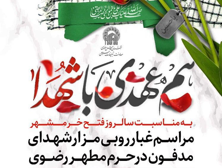 هم عهدی با شهدا | مراسم غبارروبی مزار شهدای مدفون در حرم مطهر رضوی