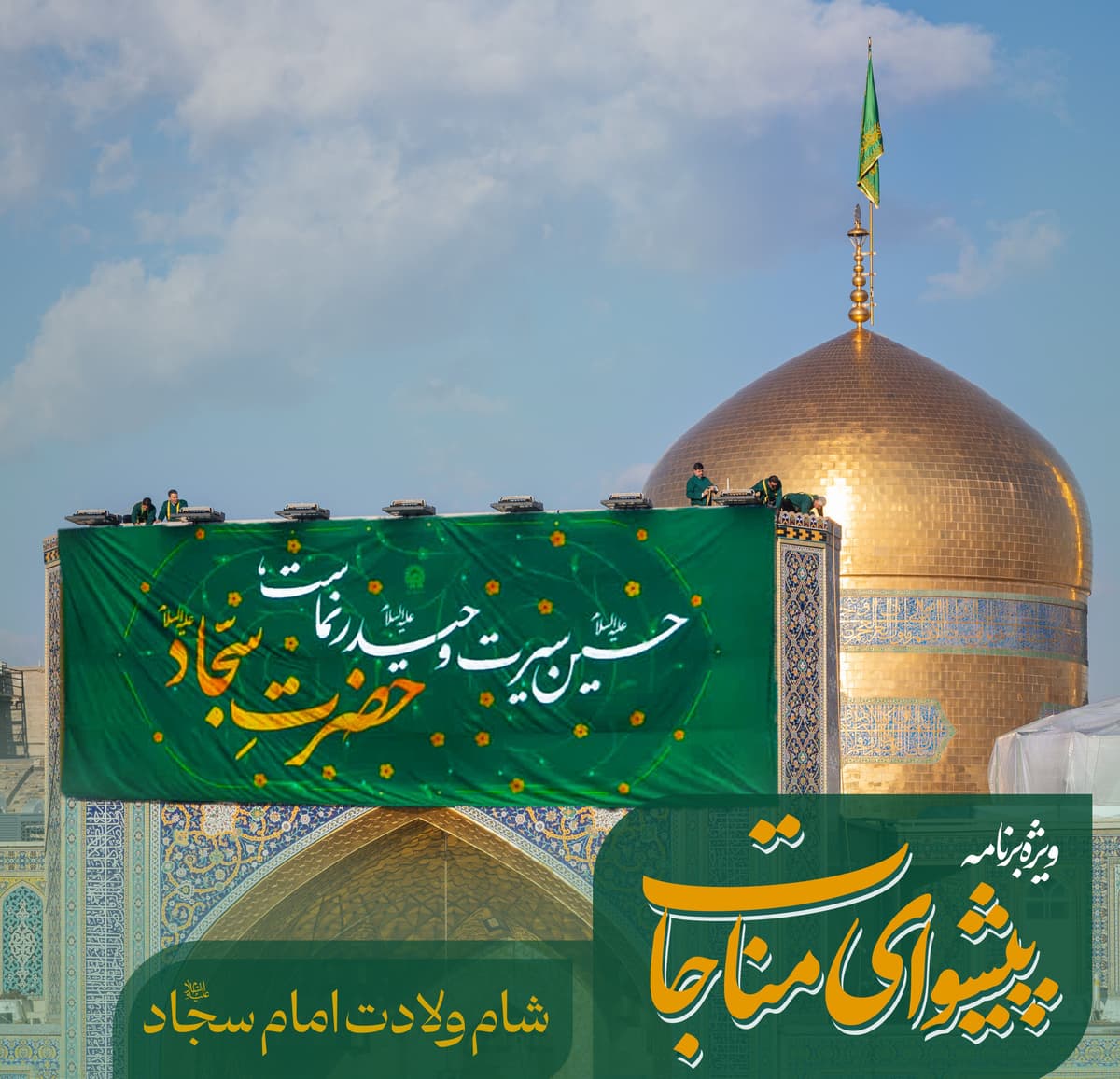  ویژه برنامه پیشوای مناجات   |  شام ولادت امام سجاد علیه السلام 