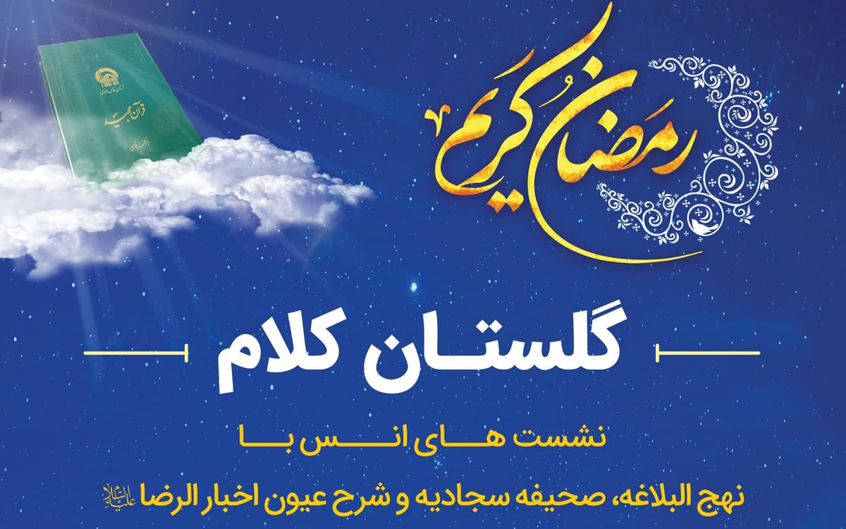 گلستان کلام |  محفل انس با نهج البلاغه، عیون اخبارالارضا(ع) و صحیفه سجادیه