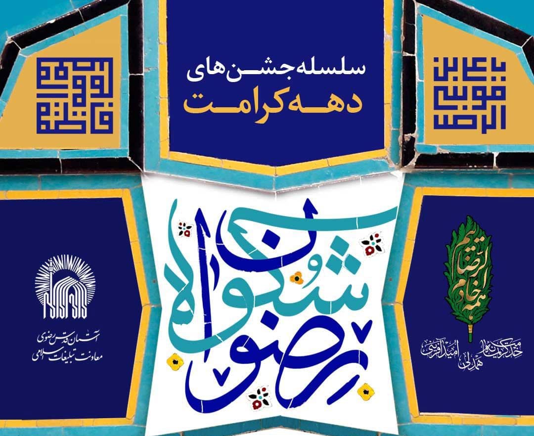 شکوه رضوان | سلسله جشن های دهه کرامت