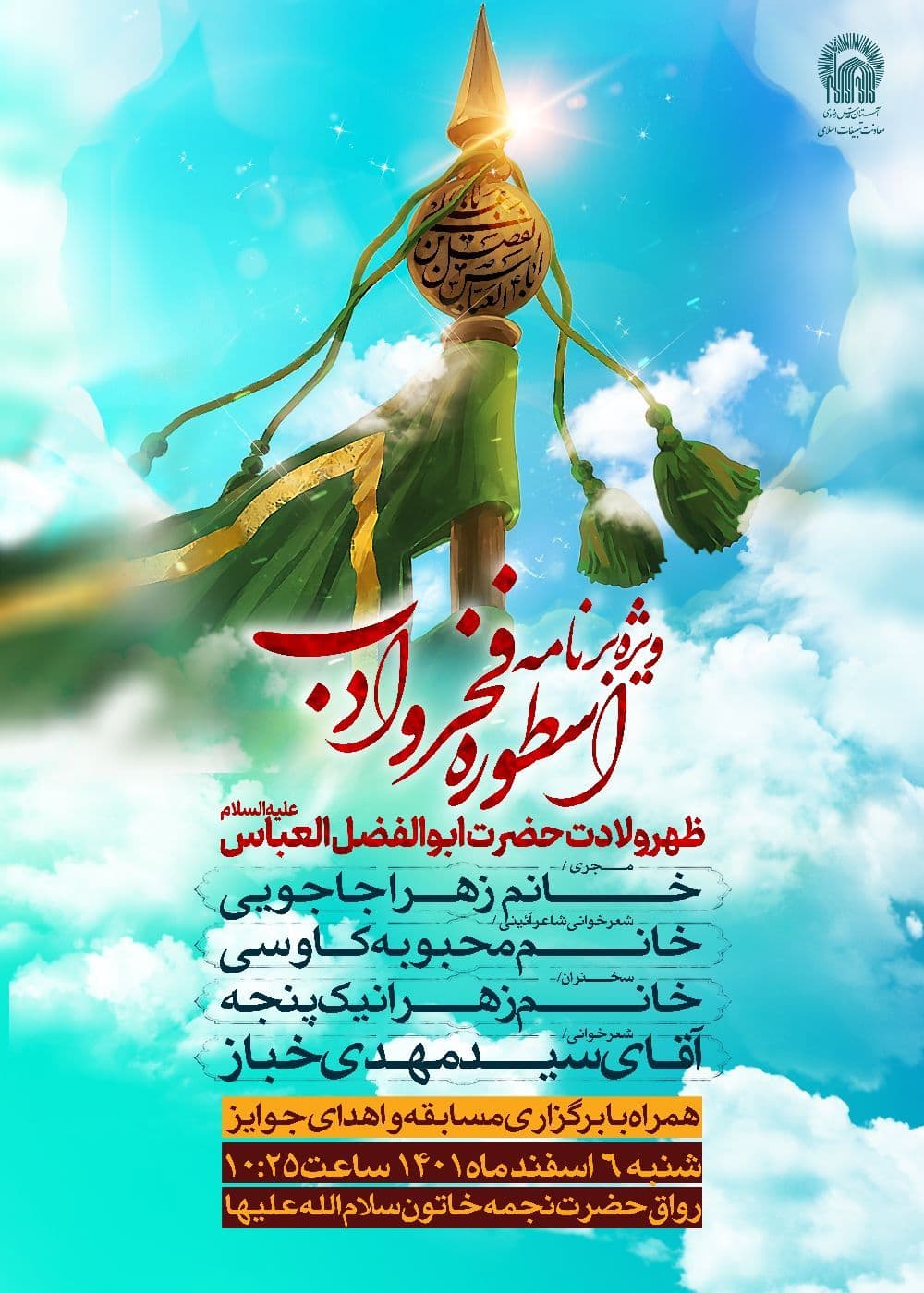 ویژه برنامه اسطوره فخر و ادب- ویژه خواهران 