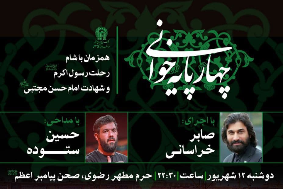 مراسم چهارپایه خوانی | همزمان با شام  رحلت پیامبر اعظم(ص) و شهادت امام حسن مجتبی(ع)