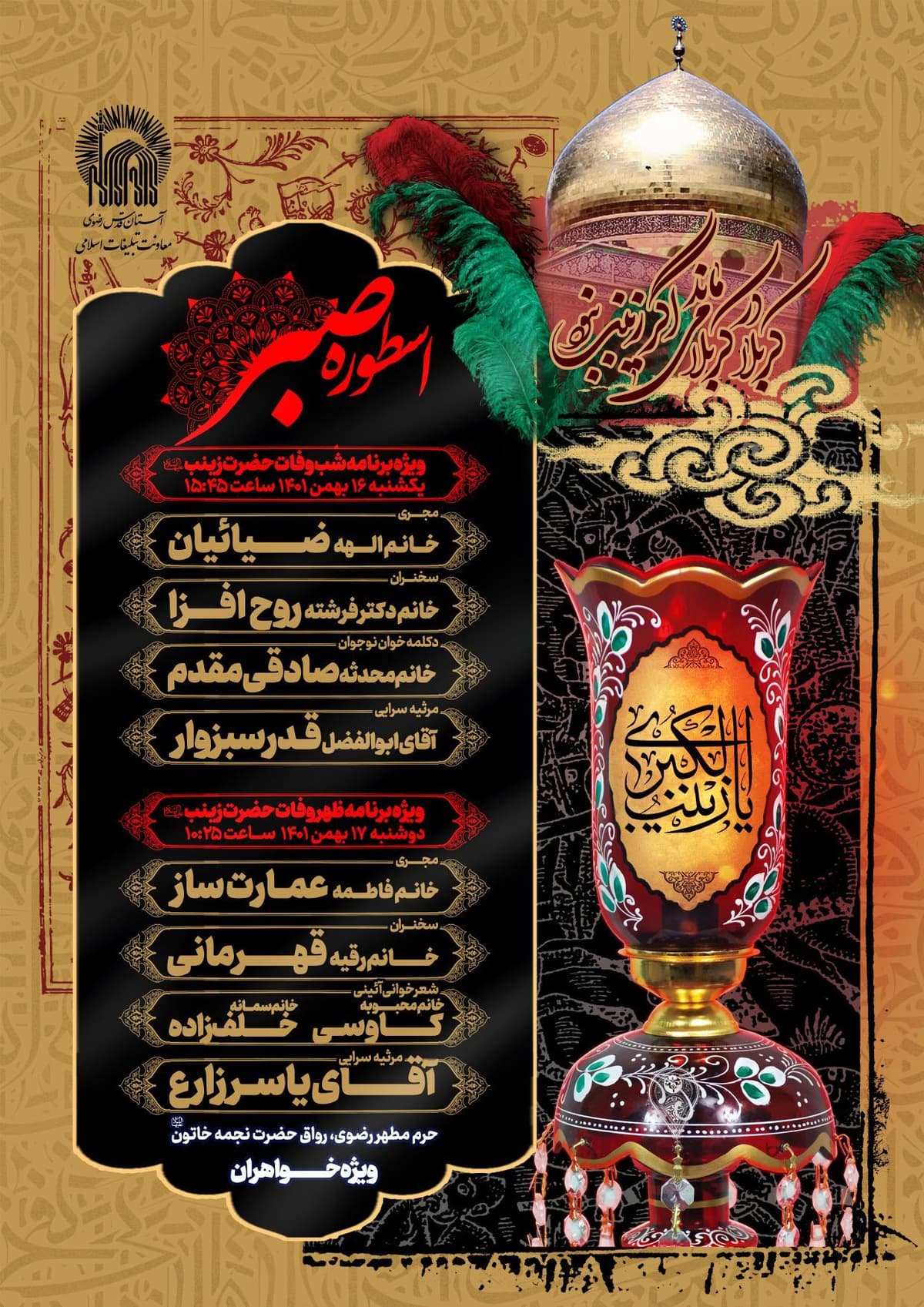 مراسم عزاداری وفات حضرت زینب کبری(س)ویژه بانوان