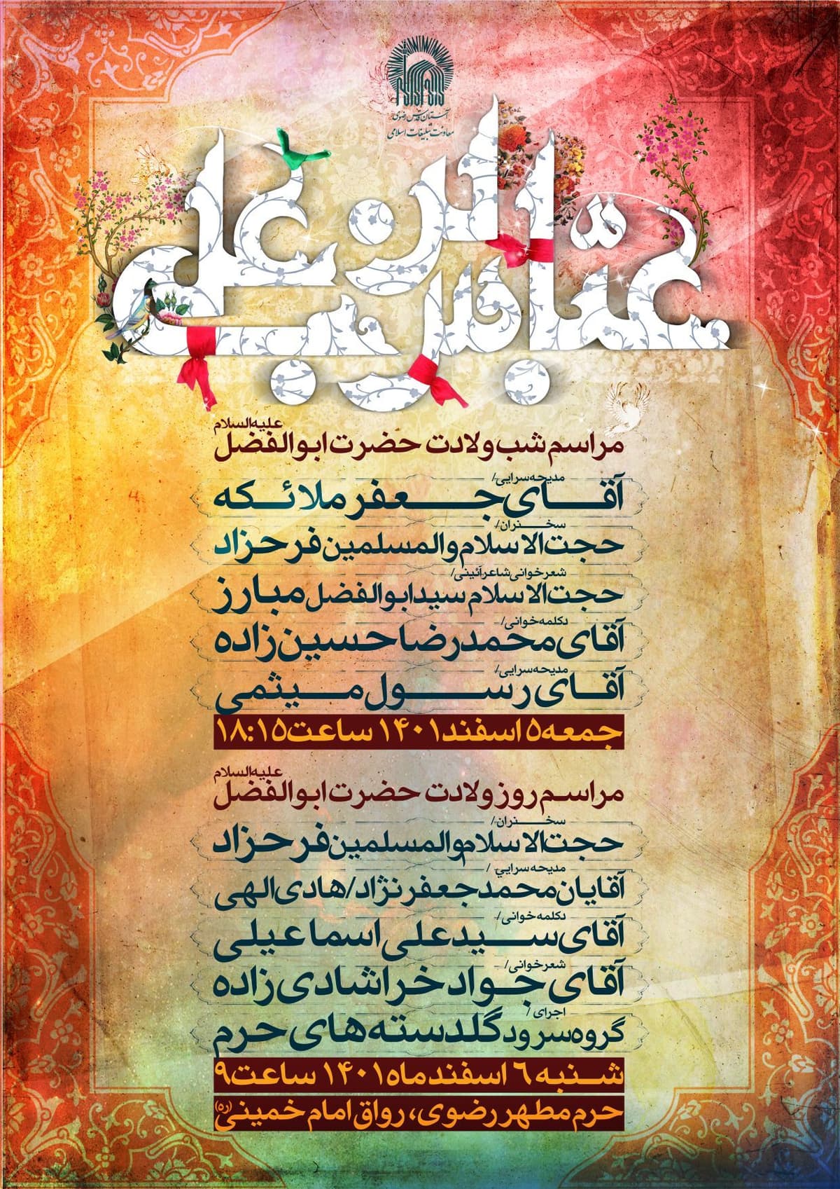 مراسم شب و روز ولادت حضرت ابوالفضل(ع)