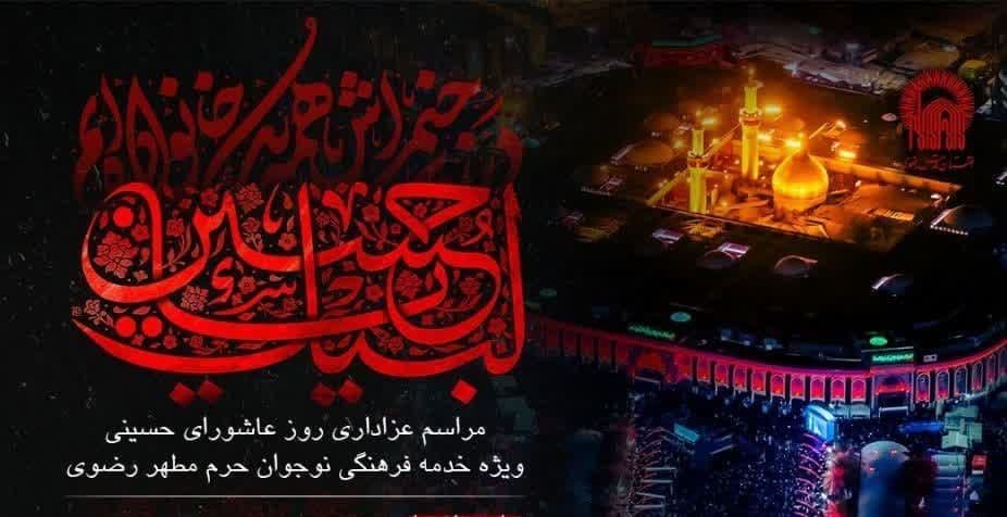 مراسم عزاداری ظهر عاشورا ویژه خدمه نوجوان حرم مطهر رضوی