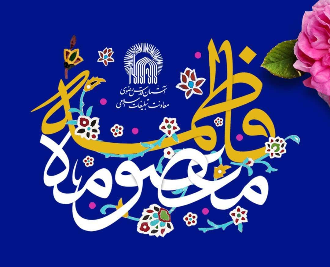  مراسم جشن شام ولادت حضرت فاطمه معصومه(س)