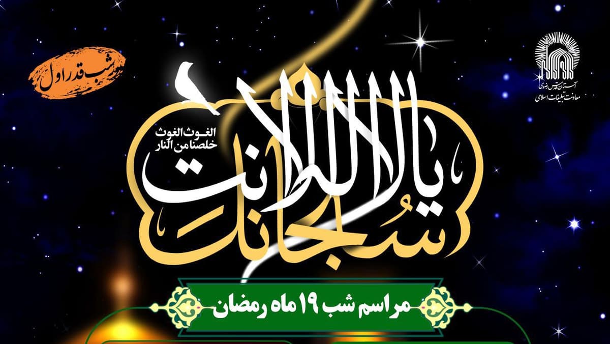 مراسم احیای شب های قدر(شب 19 ماه رمضان)