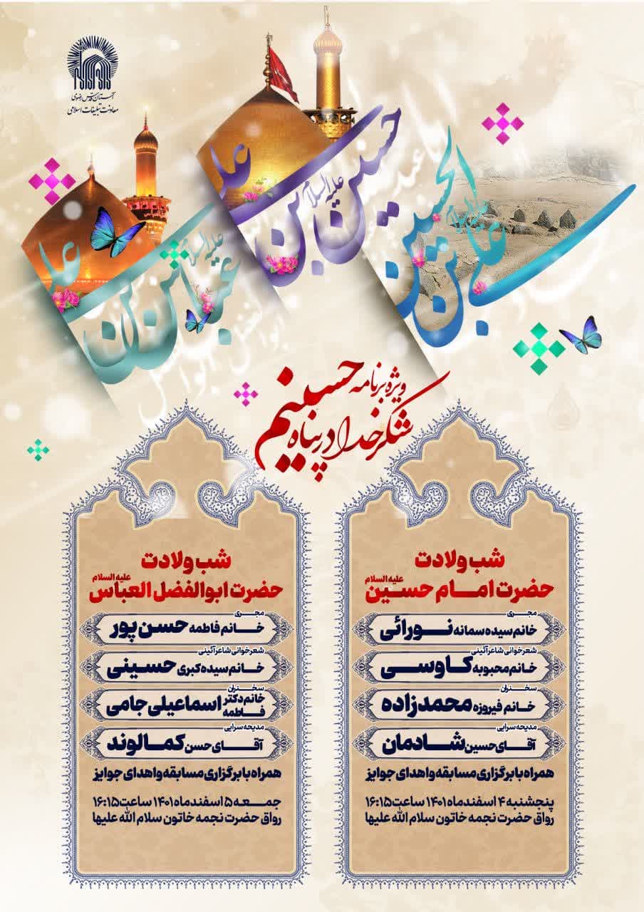 ویژه برنامه شکر خدا در پناه حسینم - ویژه خواهران