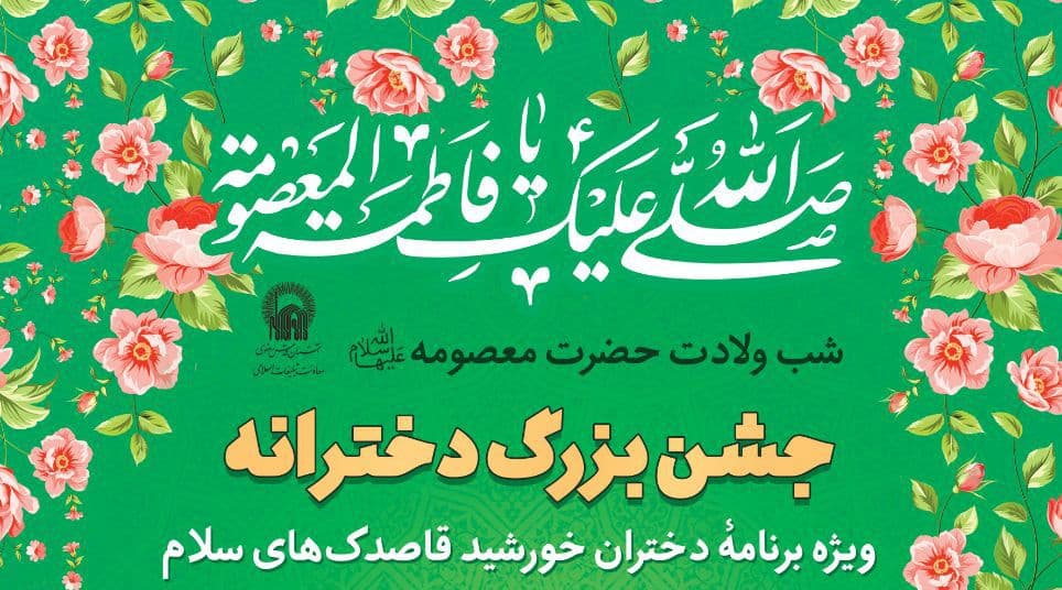 جشن بزرگ دخترانه