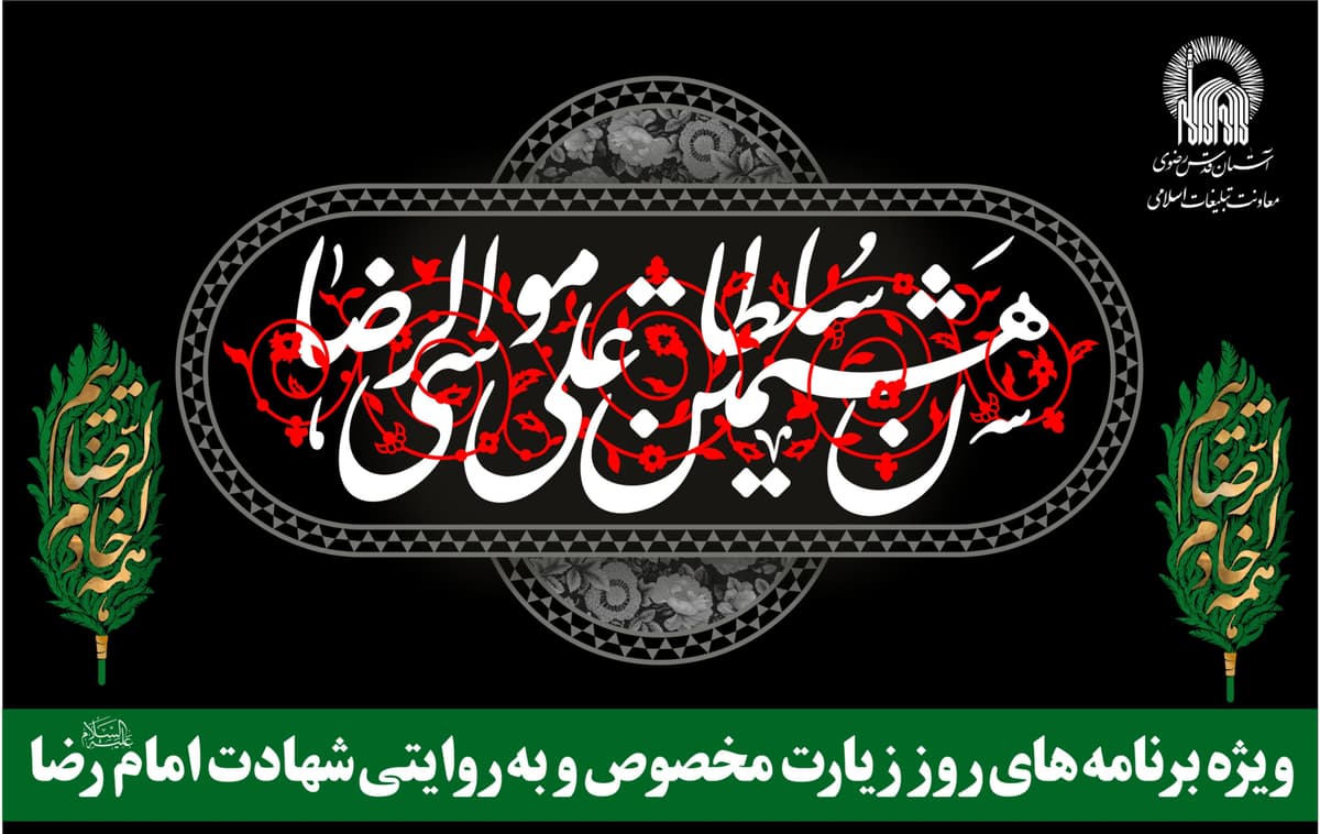 ویژه برنامه های ایام زیارت مخصوصه و شهادت امام رضا(ع) به روایتی