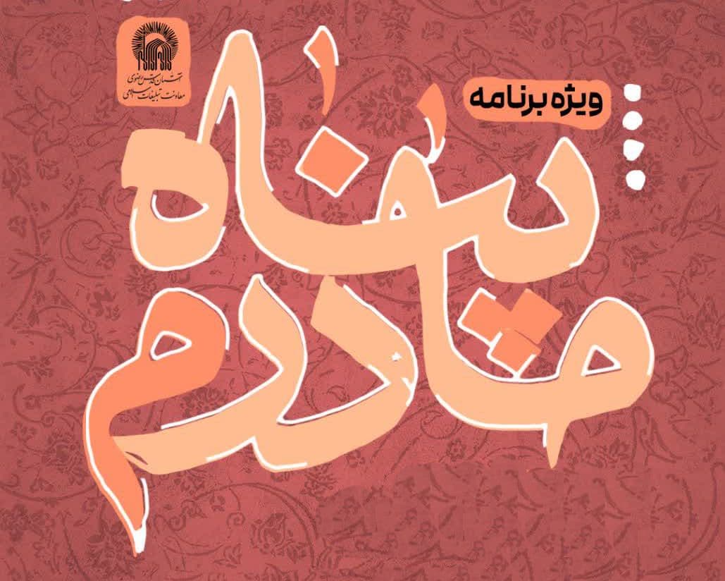 ویژه برنامه پناه مادرم