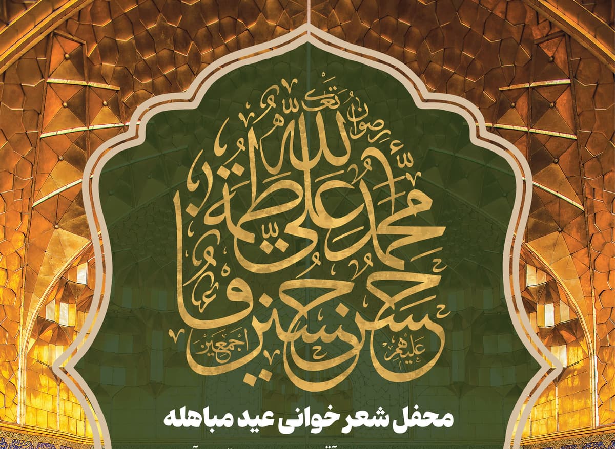 محفل شعرخوانی عید مباهله