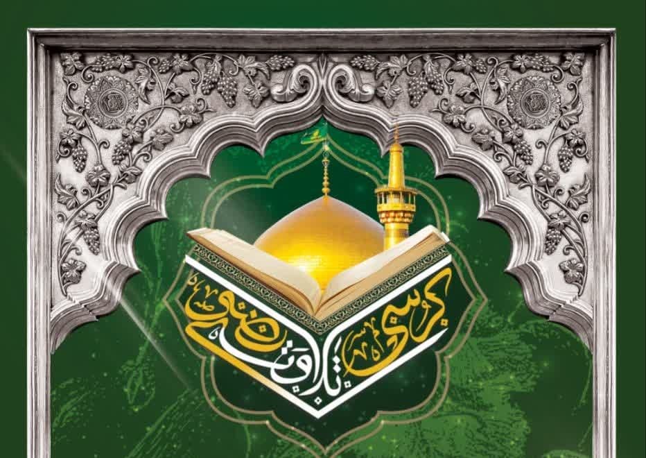 کرسی تلاوت رضوی