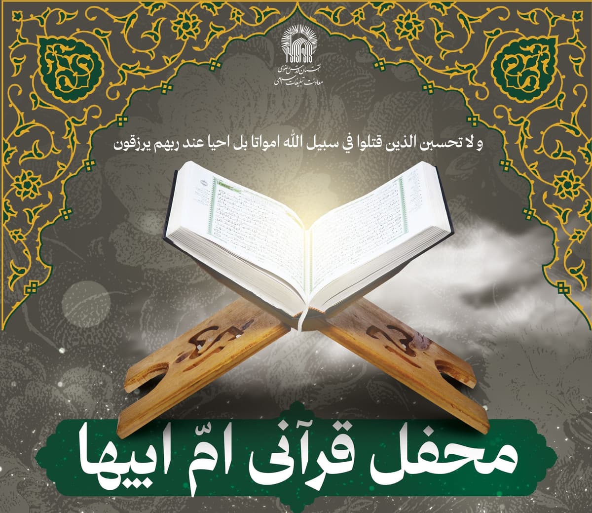  محفل قرآنی ام ابیها