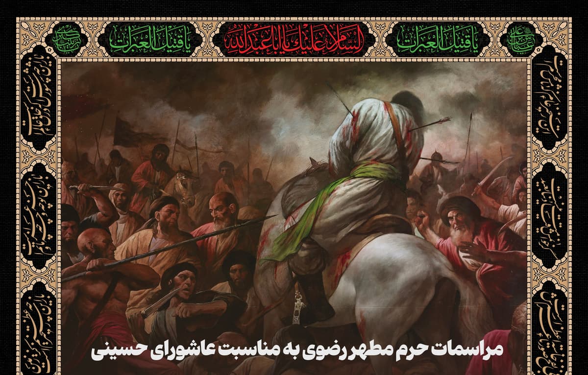 مراسمات ویژه عاشورای حسینی