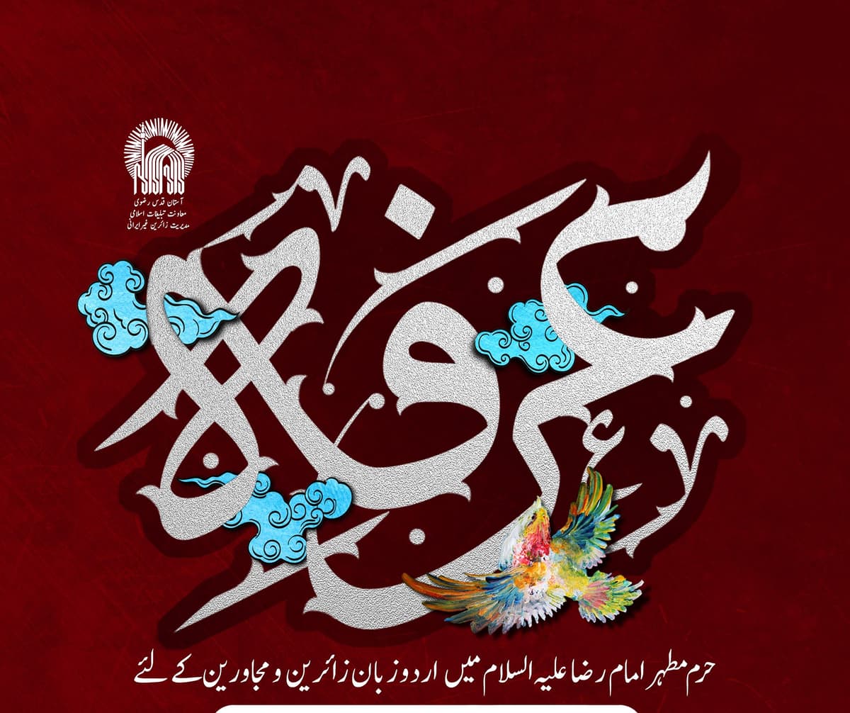 مراسم پرفیض دعای عرفه  ویژه زائرین و مجاورین اردو زبان