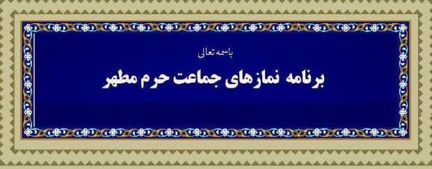 برنامه نمازهای جماعت حرم مطهر رضوی