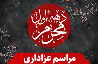 مراسم عزاداری دهه اول محرم 