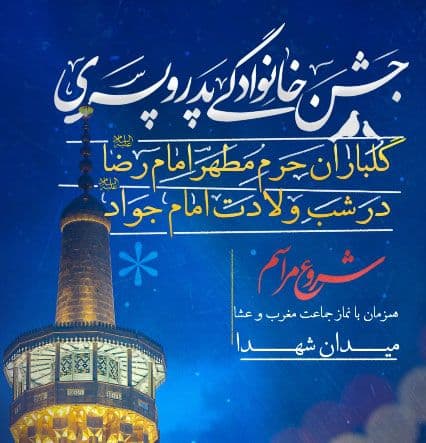 جشن خانوادگی پدر و پسری | گلباران حرم مطهر رضوی