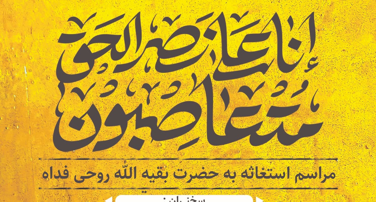 مراسم استغاثه به حضرت بقیة الله روحی فداه