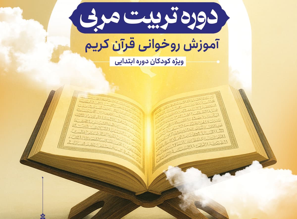دوره تربیت‌مربی آموزش روخوانی قرآن