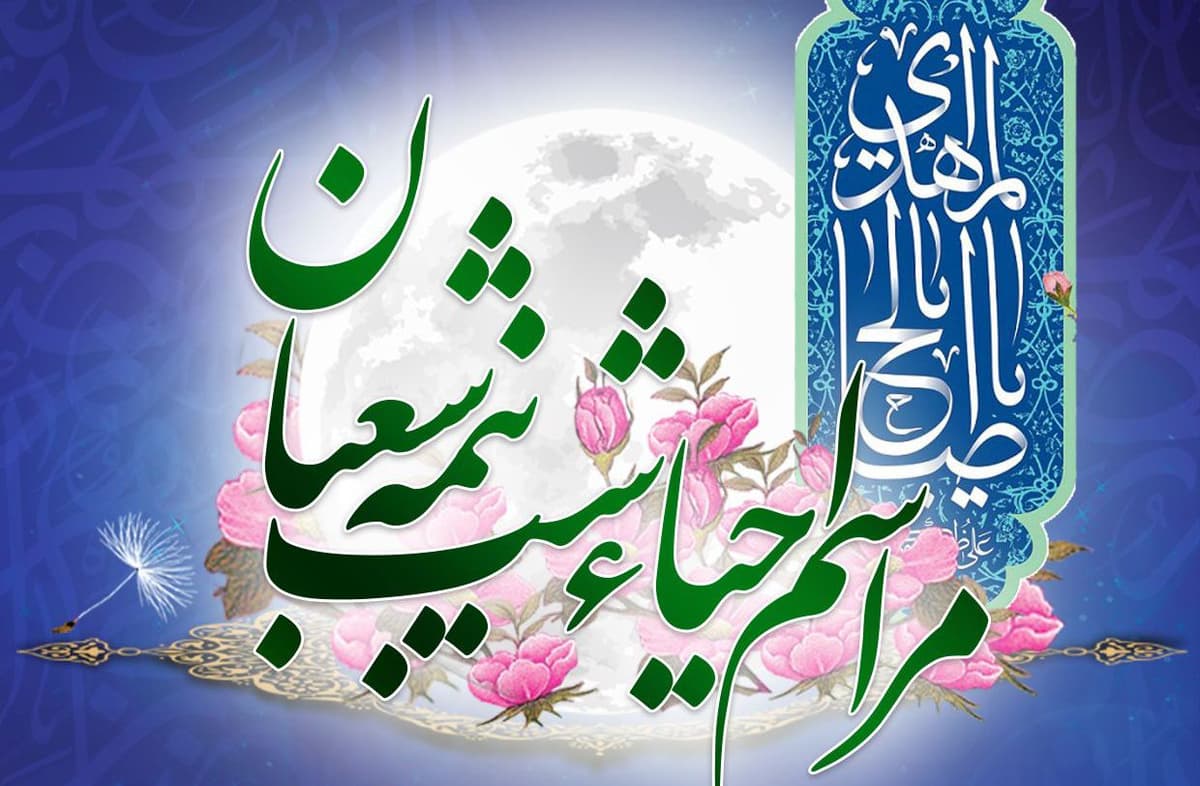 مراسم احیاء شب نیمه شعبان