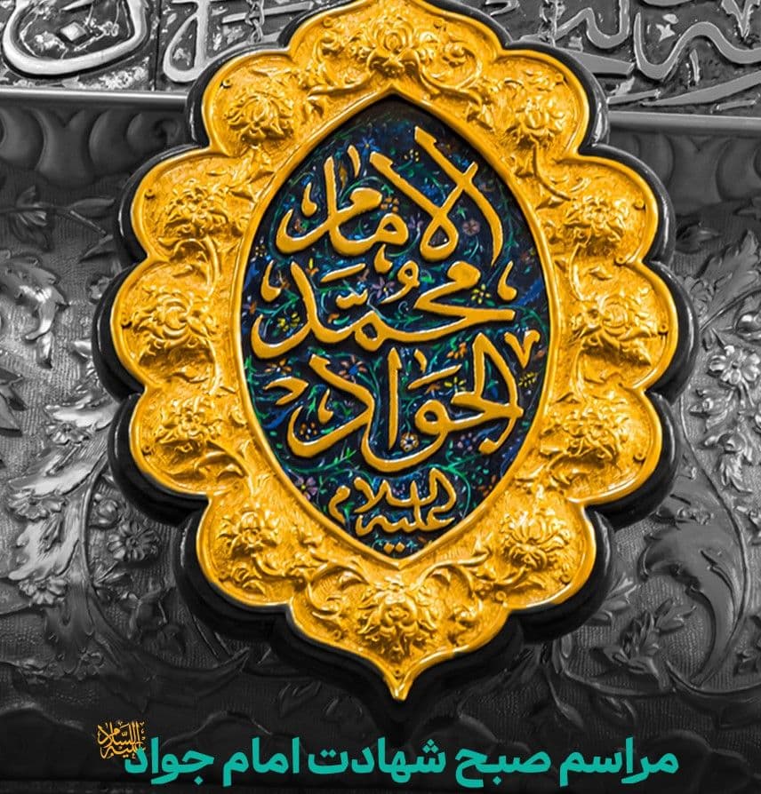مراسم صبح  شهادت امام جواد علیه السلام