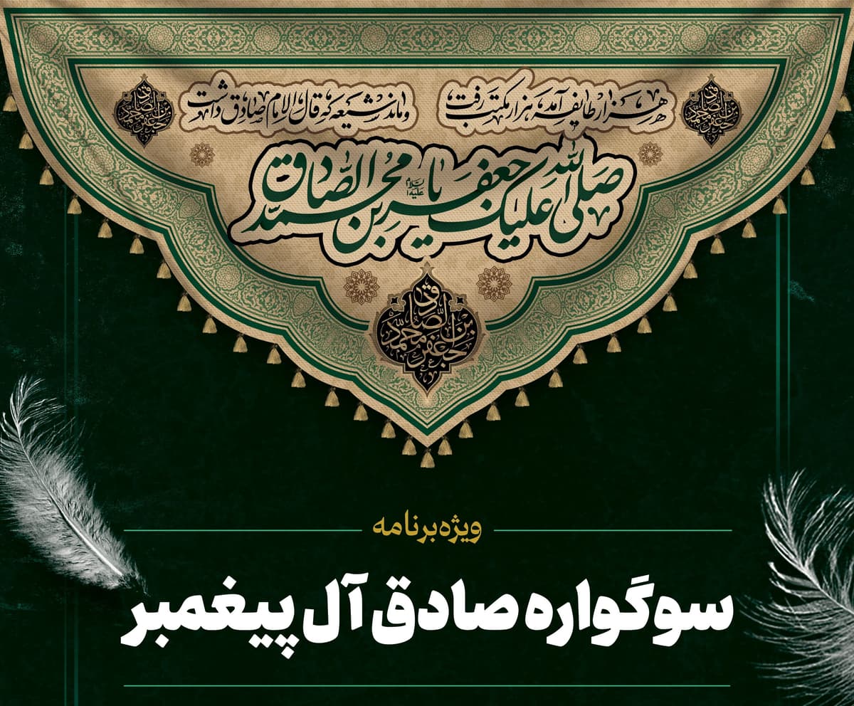  ویژه برنامه سوگواره صادق آل پیغمبر(ص)
