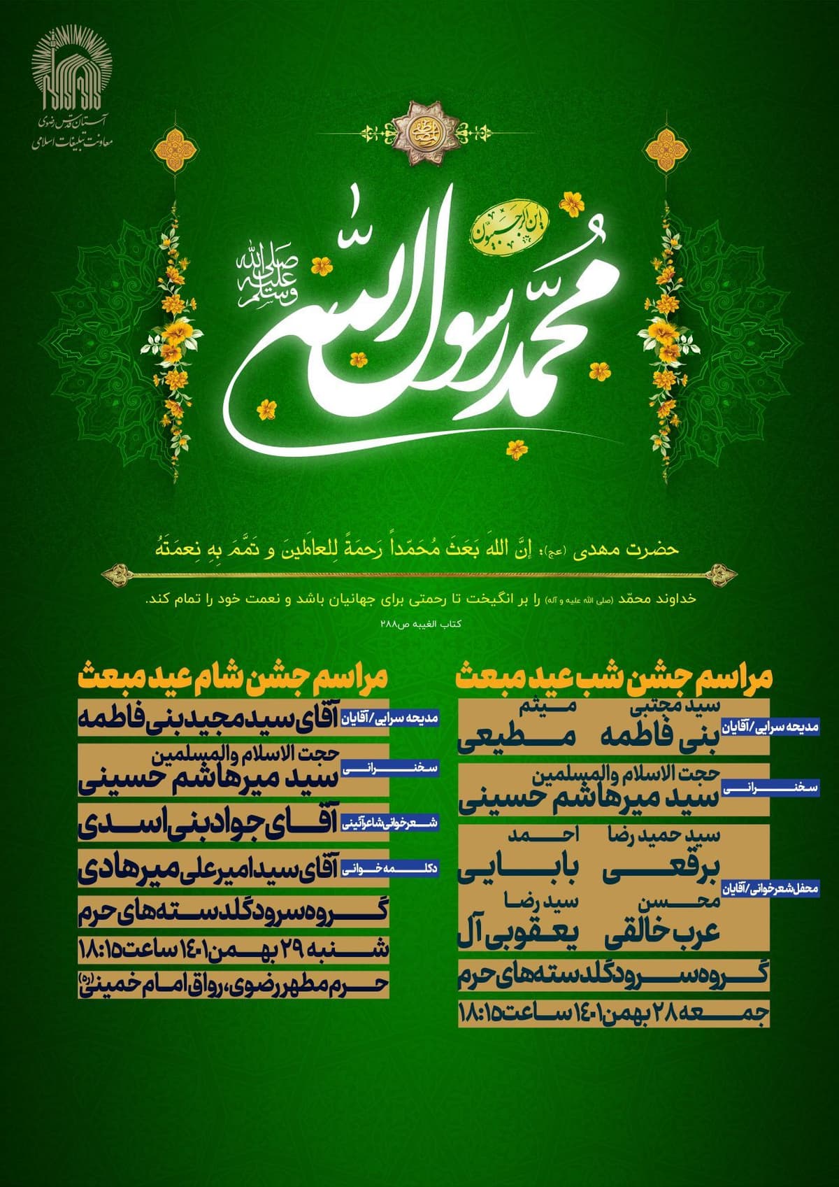  مراسم ویژه جشن عید مبعث 