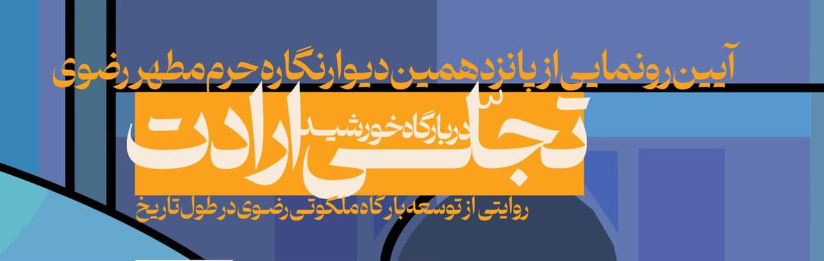 تجلی ارادت در بارگاه خورشید | آیین رونمایی از پانزدهمین دیوارنگاره حرم مطهر رضوی