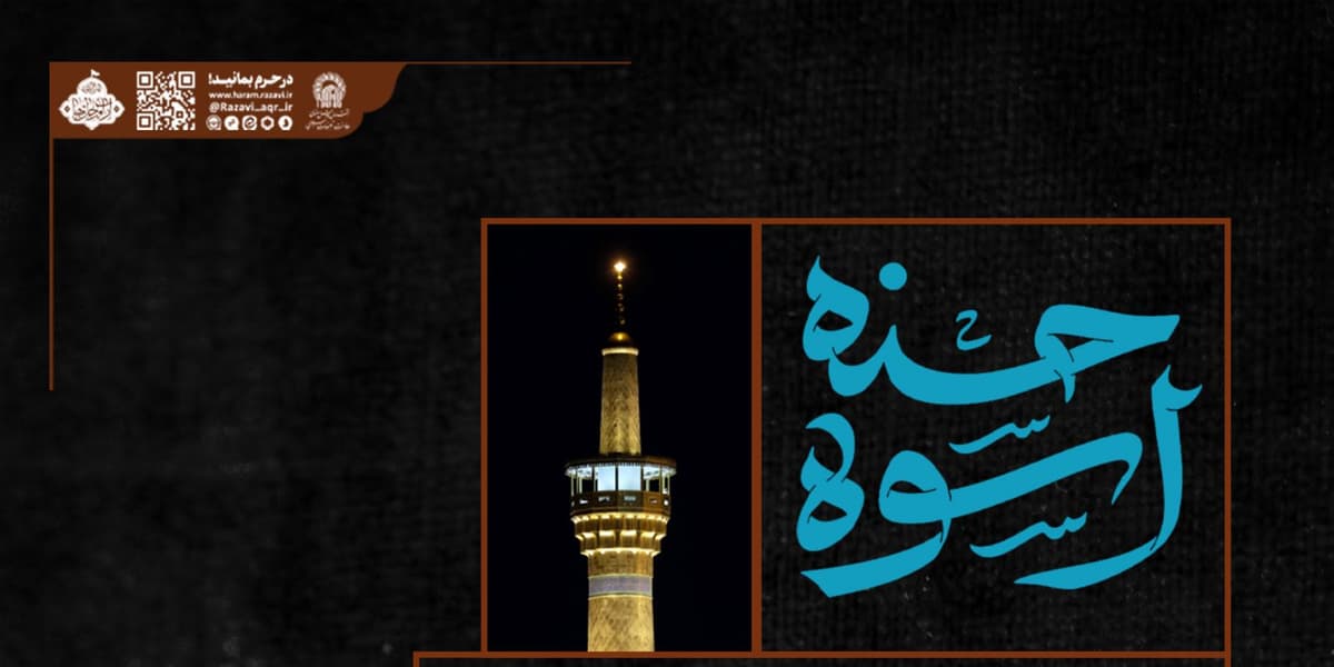 اسوۀ حسنه | ویژه برنامه آئین شب ارتحال پیامبر اعظم(ص)