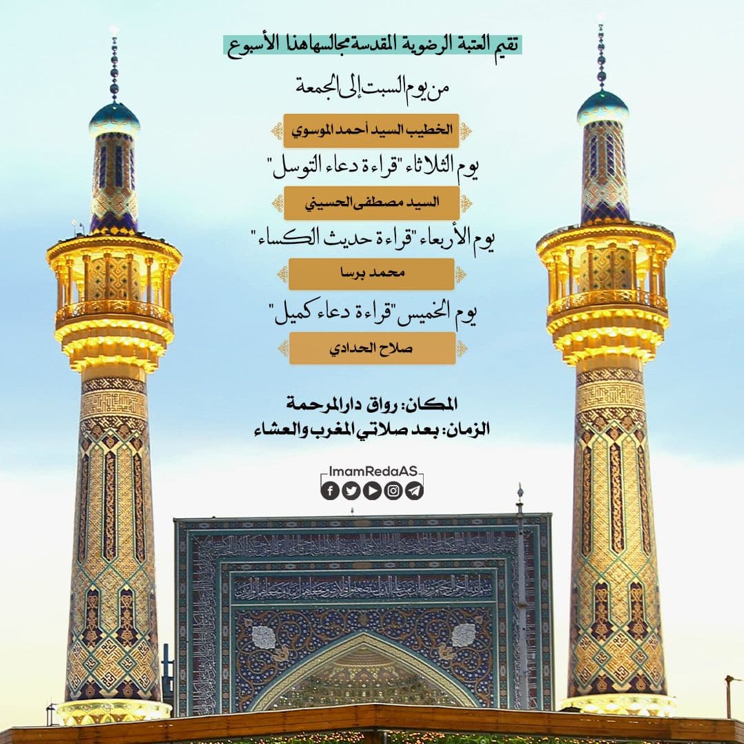 برامج العتبة الرضویة في رواق دارالمرحمة