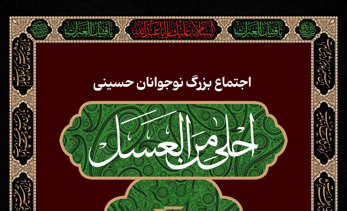 احلی من العسل | اجتماع نوجوانان حسینی