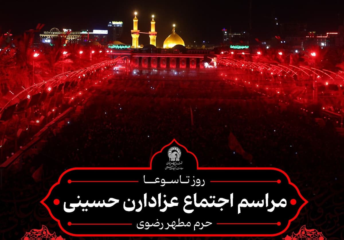 مراسم اجتماع عزاداران حسینی ـ روز تاسوعا 