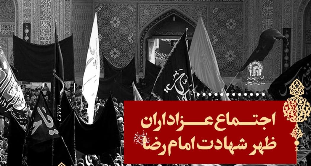 اجتماع عزاداران ظهر شهادت امام رضا علیه السلام