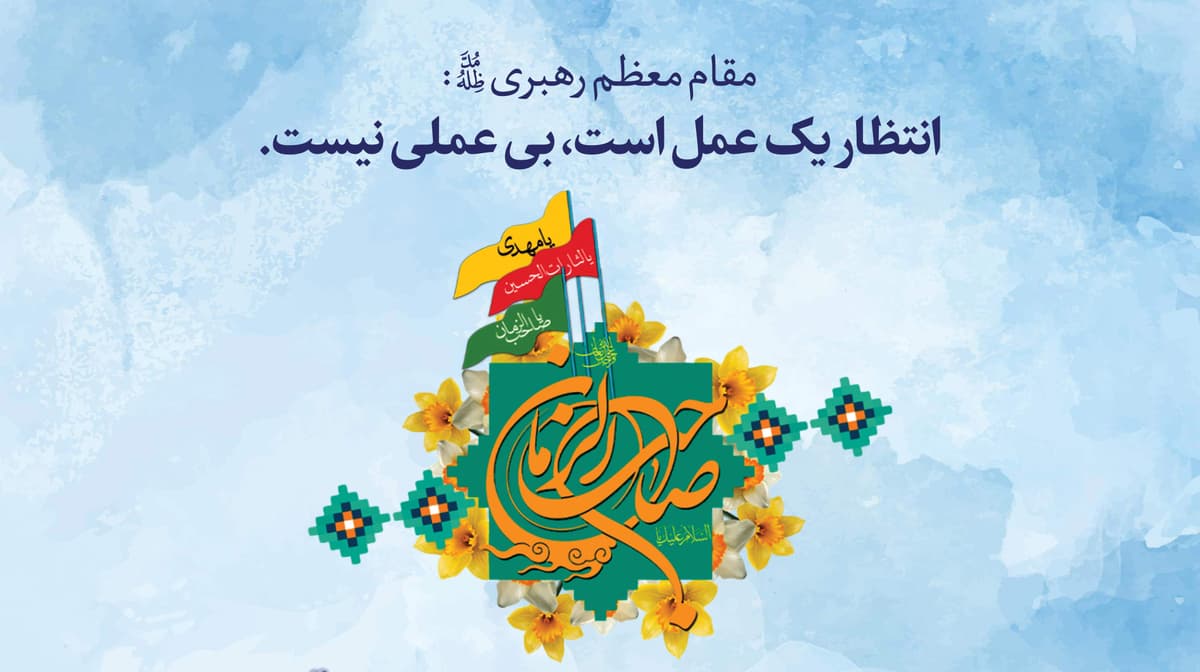 اجتماع عظیم منتظران