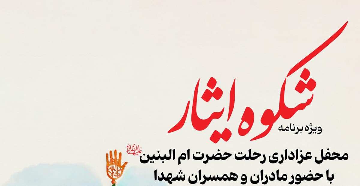  ویژه برنامه شکوه ایثار