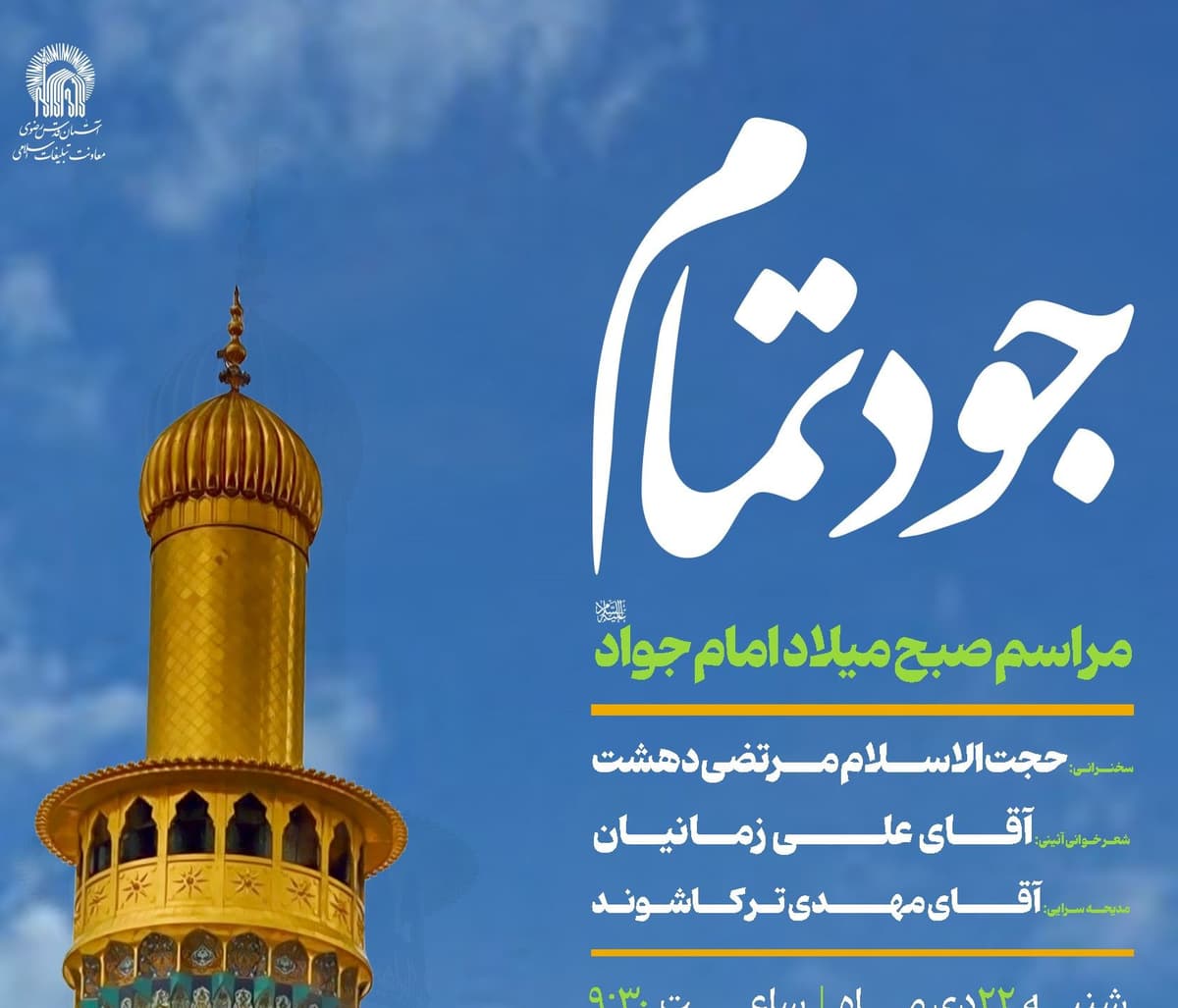 جود تمام | مراسم شام میلاد امام جواد علیه السلام