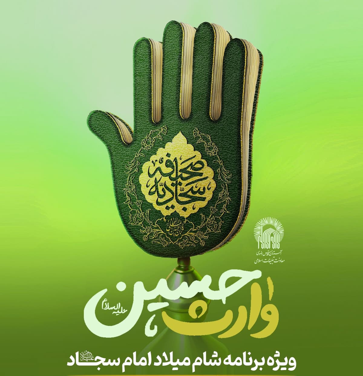 وارث حسین(ع) | ویژه برنامه شام  میلاد امام سجاد(ع)