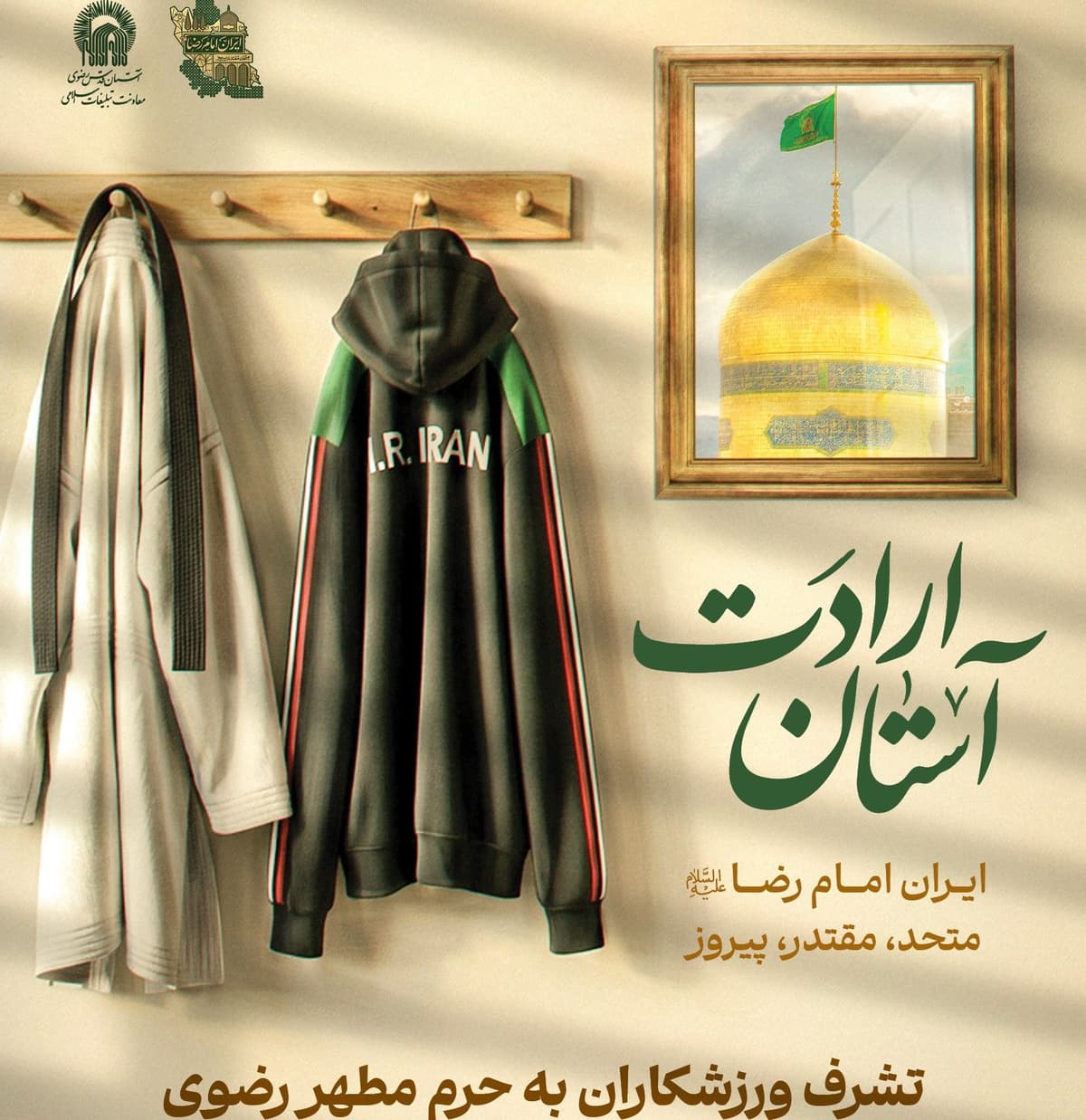 آستان ارادت |  تشرف ورزشکاران به حرم مطهر رضوی  