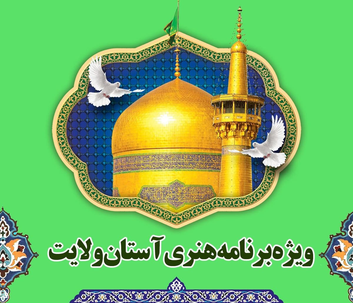 ویژه برنامه هنری آستان ولایت