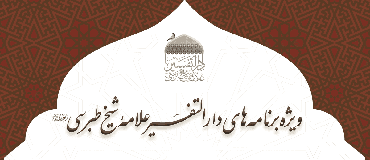 برنامه های تفسیری دارالتفسیر علامه شیخ طبرسی(ره)