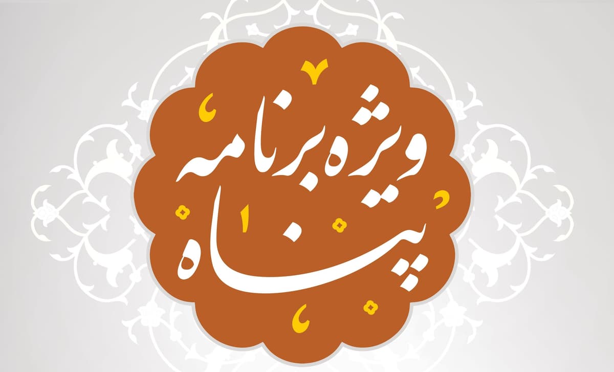 ویژه برنامهٔ پناه(خواهران)