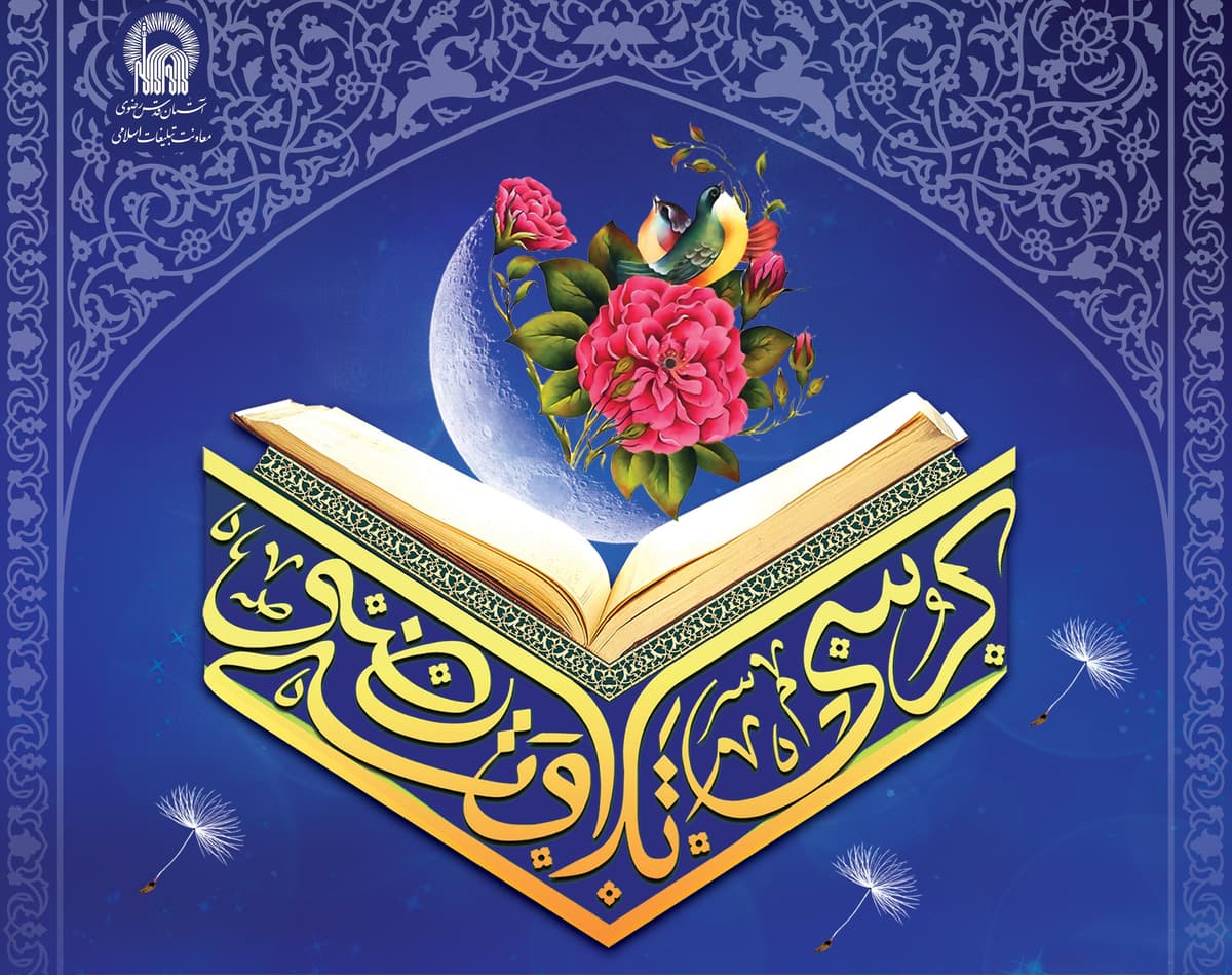 کرسی تلاوت رضوی | هم زمان با فرا رسیدن ماه رجب المرجب و شعبان المعظم