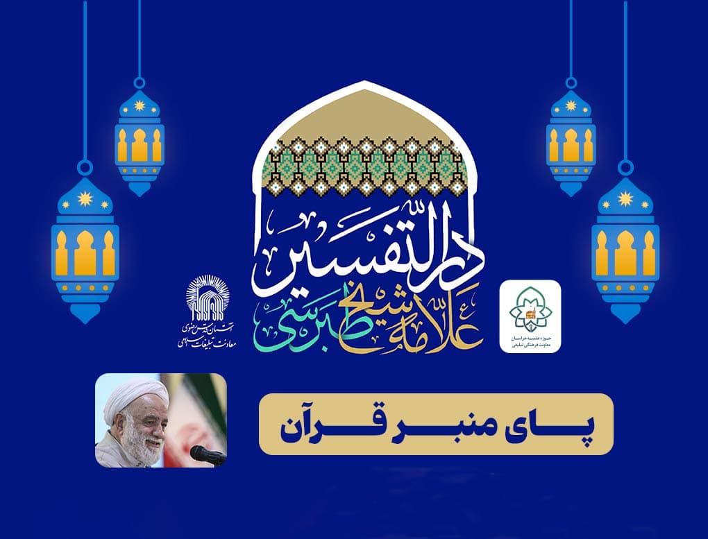 پای منبر قرآن | استاد حجت الاسلام قرائتی