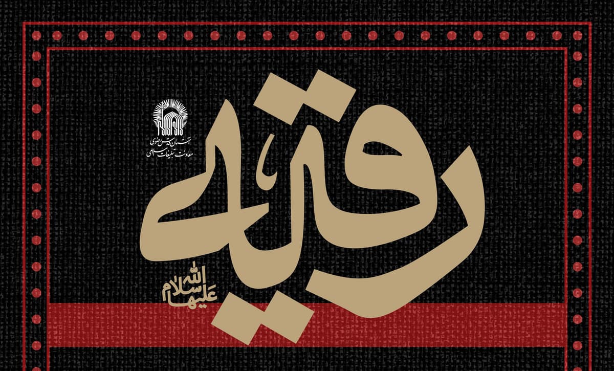 مراسم صبح و شام شهادت حضرت رقیه سلام الله علیها 