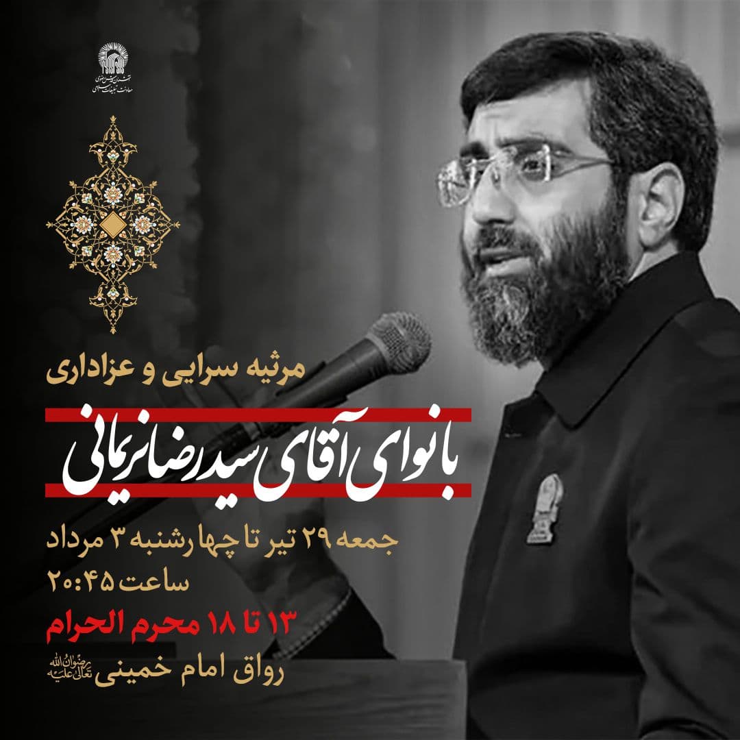 مرثیه سرایی و عزاداری |  با نوای آقای سیدرضا نریمانی